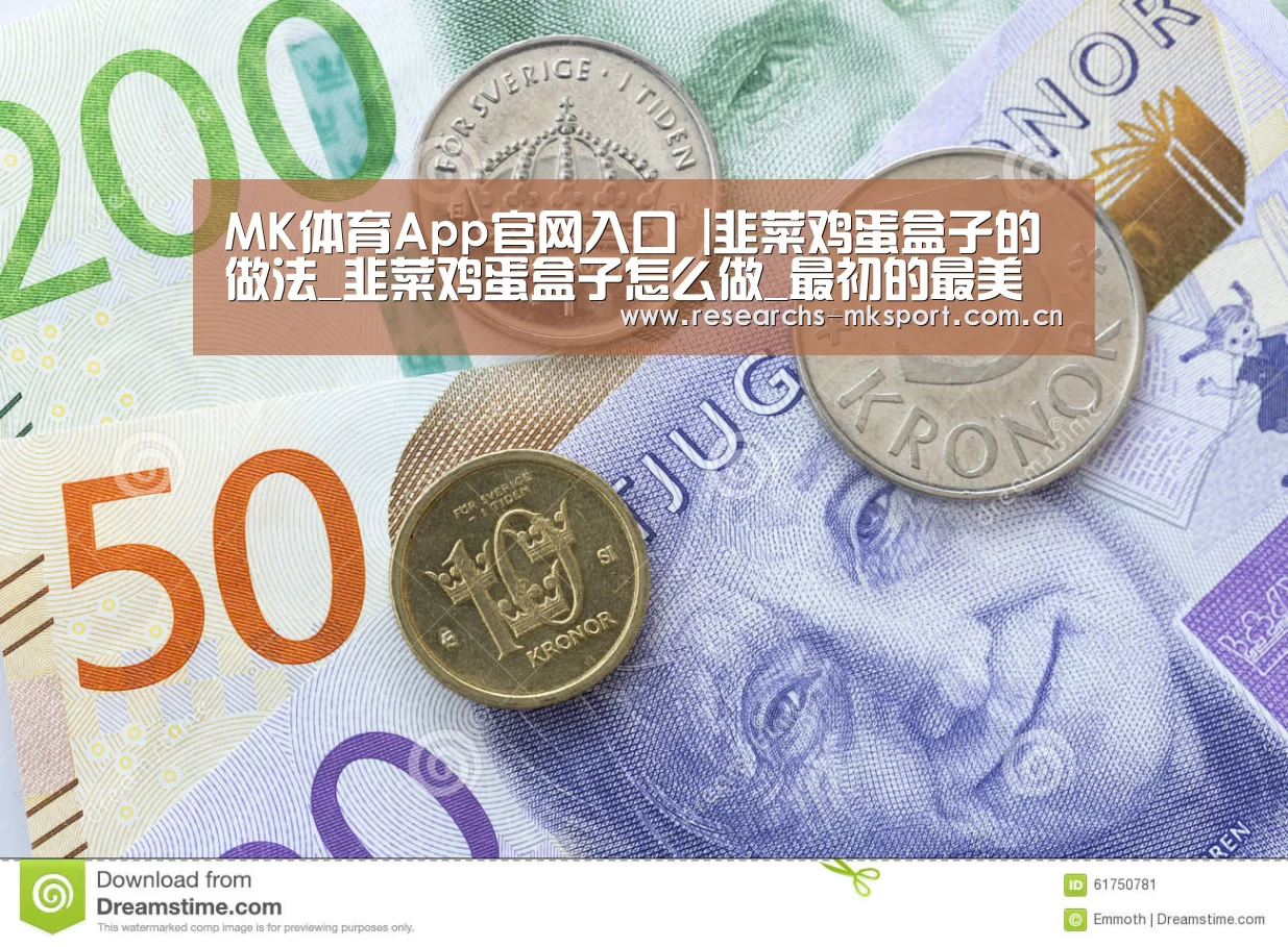 MK体育App官网入口 |韭菜鸡蛋盒子的做法_韭菜鸡蛋盒子怎么做_最初的最美❤的菜谱(图2) MK体育App官网入口