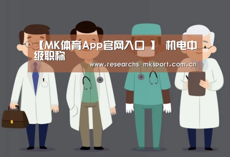【MK体育App官网入口 】
机电中级职称(图1) MK体育App官网入口
