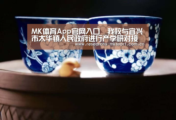 MK体育App官网入口 _我校与宜兴市太华镇人民政府进行产学研对接洽谈(图1) MK体育App官网入口