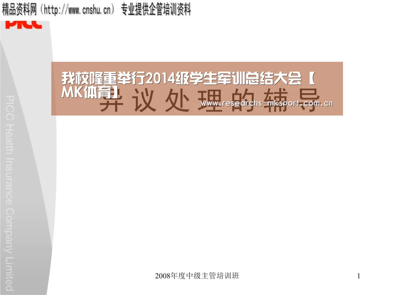 我校隆重举行2014级学生军训总结大会【 MK体育】(图1) MK体育App官网入口