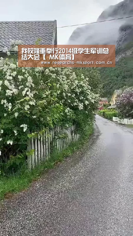 我校隆重举行2014级学生军训总结大会【 MK体育】(图4) MK体育App官网入口