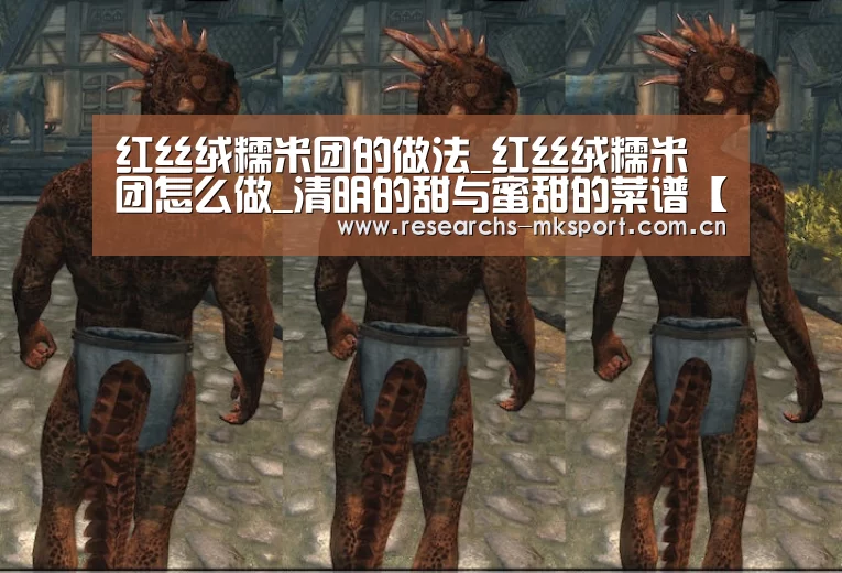 红丝绒糯米团的做法_红丝绒糯米团怎么做_清明的甜与蜜甜的菜谱【MK体育App官网入口 】(图1) MK体育App官网入口