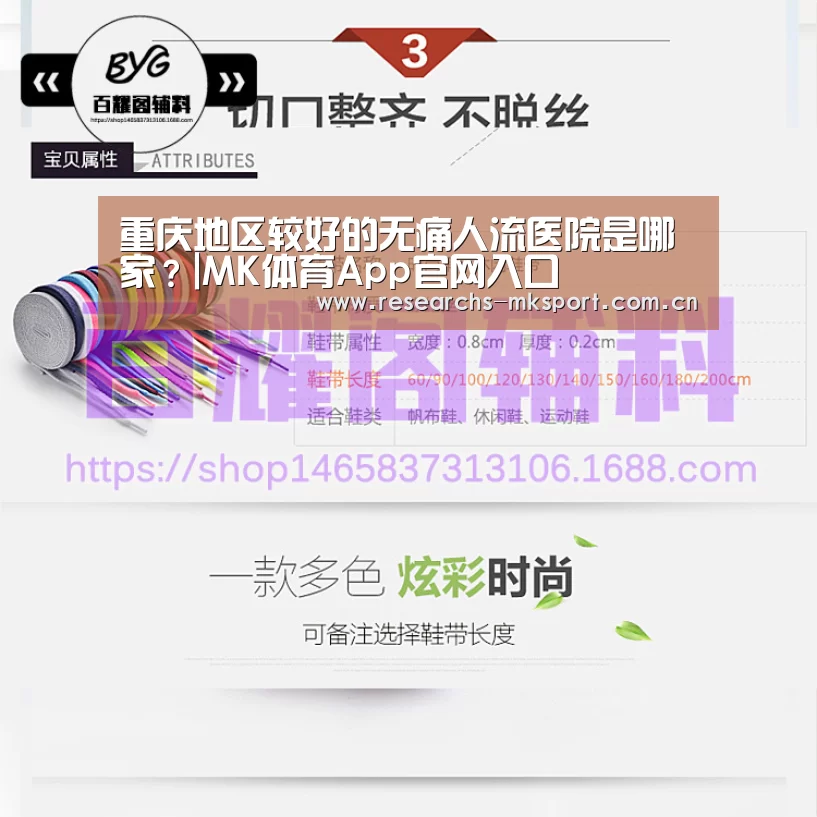 重庆地区较好的无痛人流医院是哪家?|MK体育App官网入口 (图2) MK体育