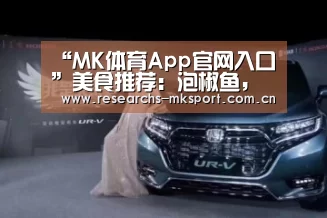 “MK体育App官网入口 ”美食推荐:泡椒鱼,茄汁海鲜菇,白肉片酸辣汤,鲜菇炒竹笋的做法(图1) MK体育App官网入口