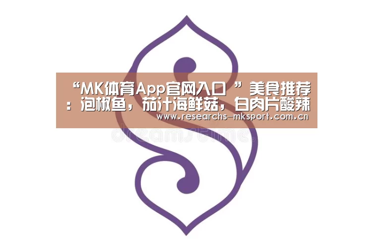 “MK体育App官网入口 ”美食推荐:泡椒鱼,茄汁海鲜菇,白肉片酸辣汤,鲜菇炒竹笋的做法(图3) MK体育App官网入口