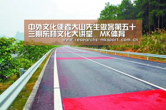 中外文化使者大山先生做客第五十三期东林文化大讲堂_ MK体育(图1) MK体育