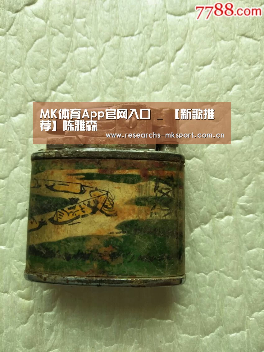 MK体育App官网入口 _
【新歌推荐】陈雅森(图1) MK体育App官网入口