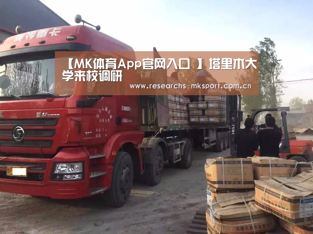 【MK体育App官网入口 】塔里木大学来校调研(图2) MK体育