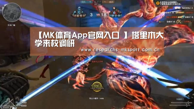 【MK体育App官网入口 】塔里木大学来校调研(图1) MK体育App官网入口