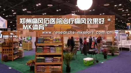 郑州痛风石医院治疗痛风效果好“ MK体育”(图4) MK体育