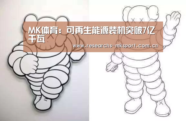 MK体育:可再生能源装机突破7亿千瓦(图1) MK体育App官网入口