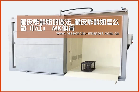 脆皮炸鲜奶的做法_脆皮炸鲜奶怎么做_小江: MK体育(图2) MK体育App官网入口