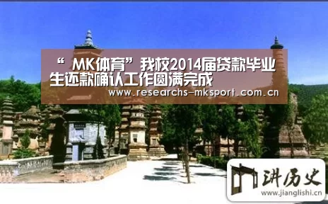 “ MK体育”我校2014届贷款毕业生还款确认工作圆满完成(图1) MK体育