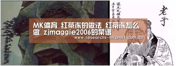 MK体育_红茶冻的做法_红茶冻怎么做_zjmaggie2006的菜谱(图2) MK体育
