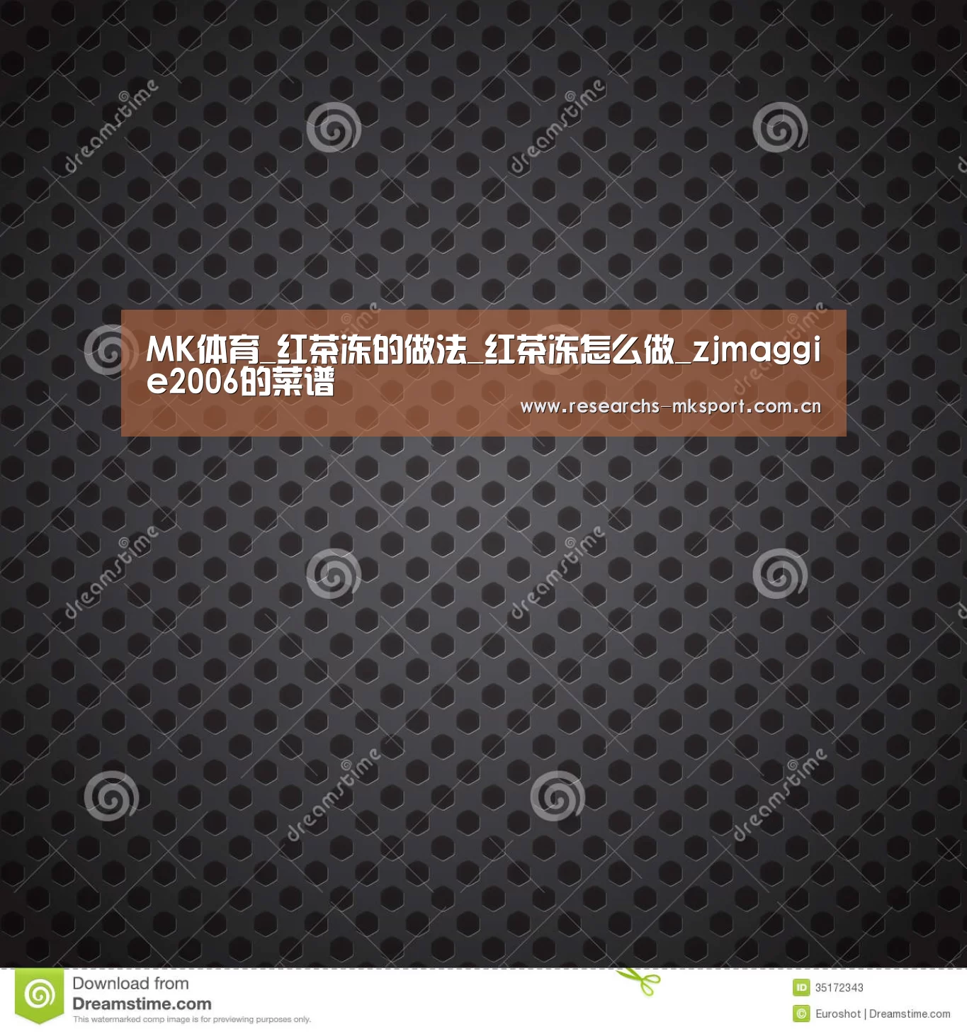 MK体育_红茶冻的做法_红茶冻怎么做_zjmaggie2006的菜谱(图3) MK体育App官网入口