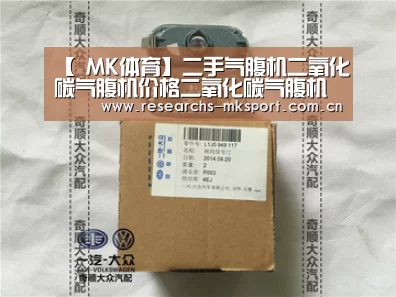 【 MK体育】二手气腹机二氧化碳气腹机价格二氧化碳气腹机厂家气腹机厂家(图1) MK体育App官网入口