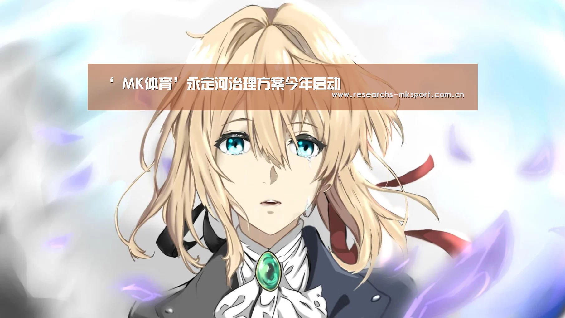 ‘ MK体育’永定河治理方案今年启动(图1) MK体育