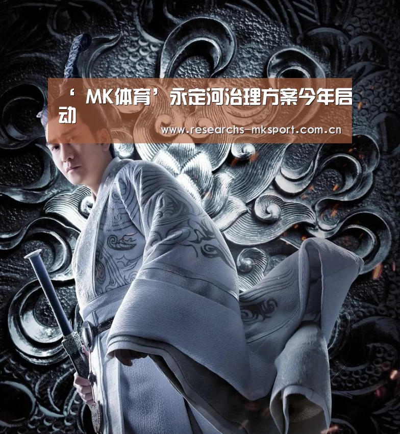 ‘ MK体育’永定河治理方案今年启动(图2) MK体育
